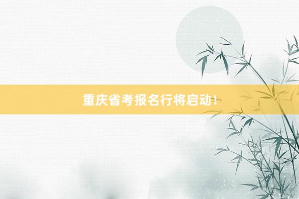 重庆省考报名行将启动！