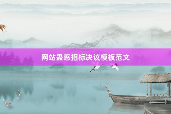 网站蛊惑招标决议模板范文