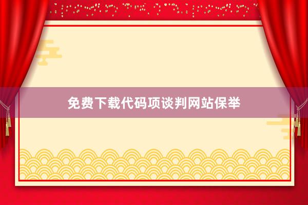 免费下载代码项谈判网站保举