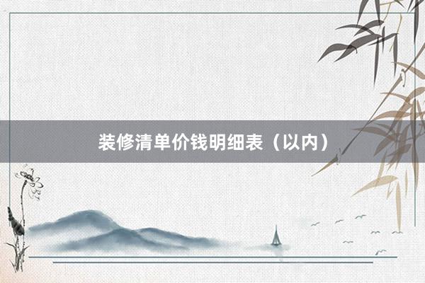 装修清单价钱明细表（以内）