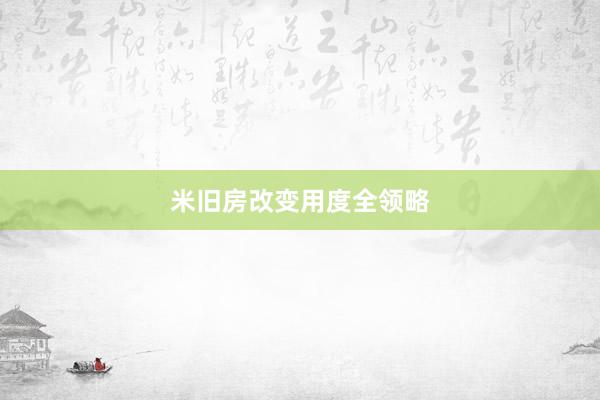 米旧房改变用度全领略