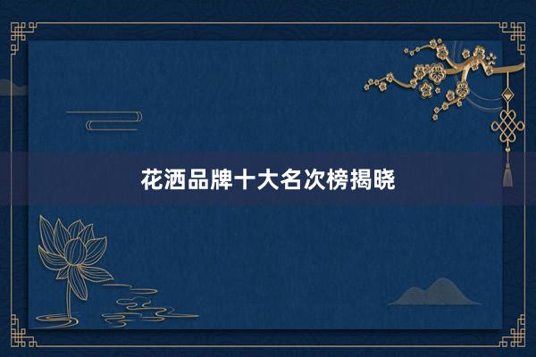 花洒品牌十大名次榜揭晓