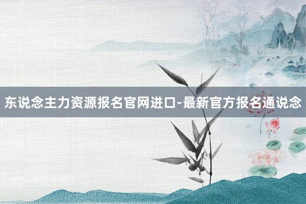 东说念主力资源报名官网进口-最新官方报名通说念