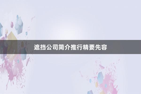 遮挡公司简介推行精要先容