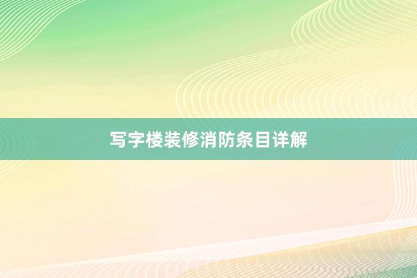 写字楼装修消防条目详解