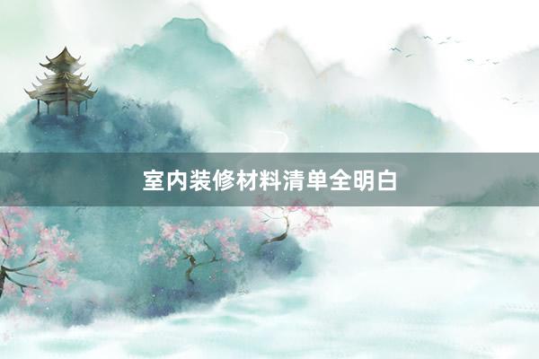 室内装修材料清单全明白