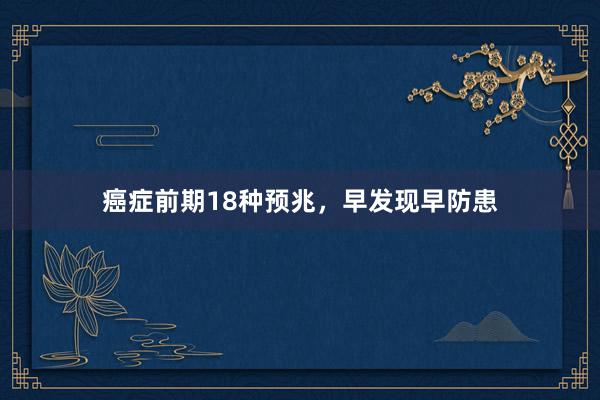 癌症前期18种预兆，早发现早防患