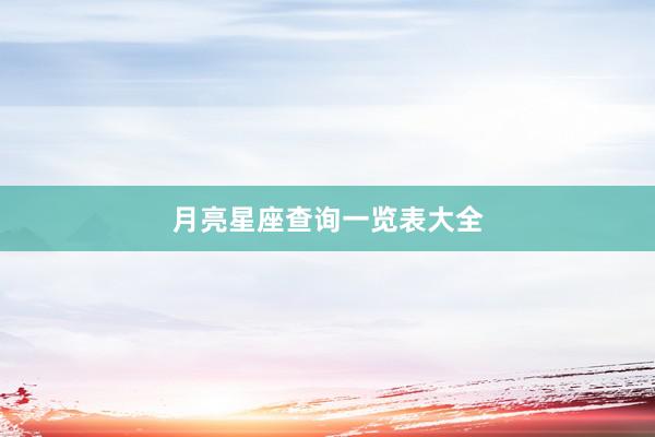 月亮星座查询一览表大全