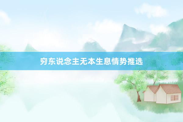 穷东说念主无本生息情势推选