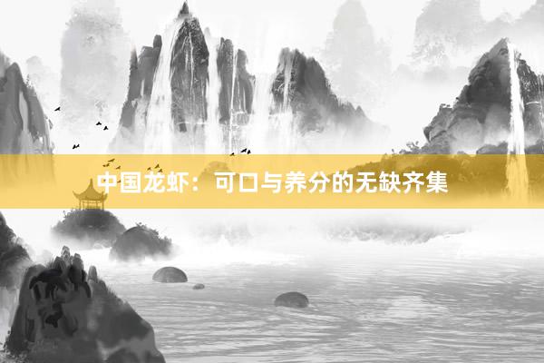 中国龙虾：可口与养分的无缺齐集